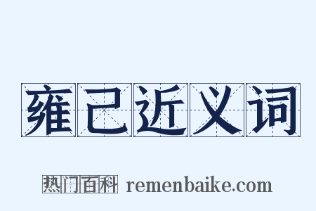 雍己近义词是什么意思的图片